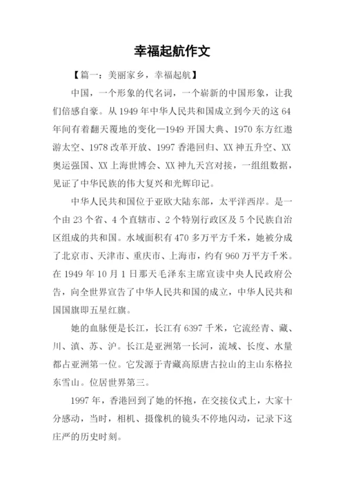 幸福起航作文.docx