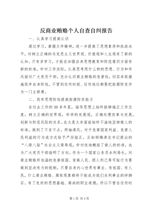 反商业贿赂个人自查自纠报告 (4).docx