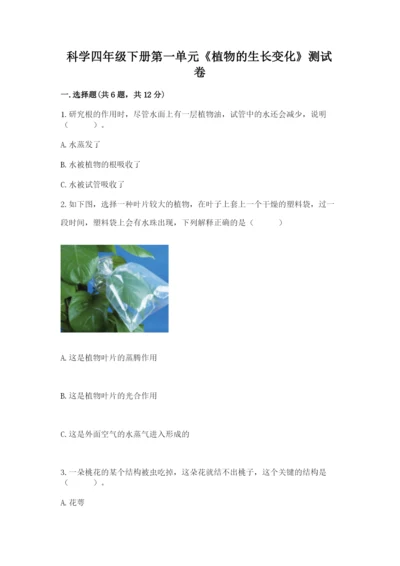 科学四年级下册第一单元《植物的生长变化》测试卷（完整版）.docx