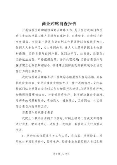 商业贿赂自查报告.docx