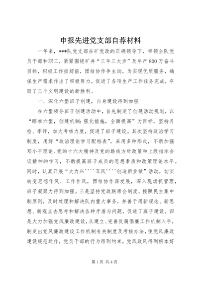 申报先进党支部自荐材料 (2).docx