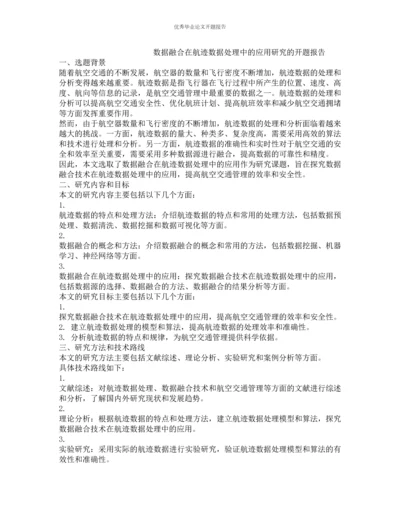 数据融合在航迹数据处理中的应用研究的开题报告.docx