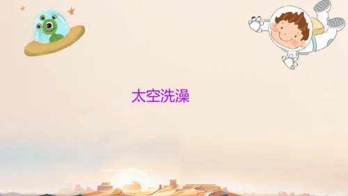 18太空生活趣事多  课件