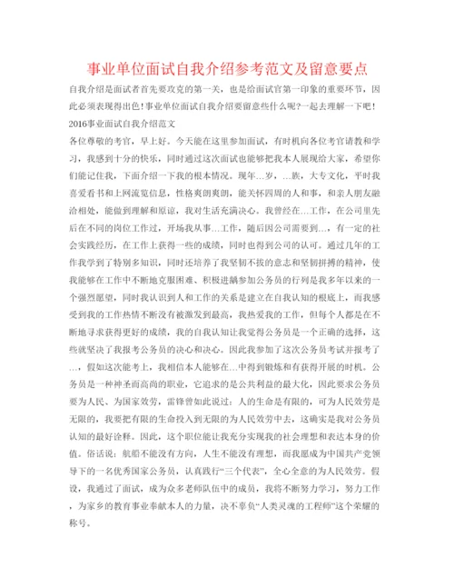 精编事业单位面试自我介绍参考范文及注意要点.docx