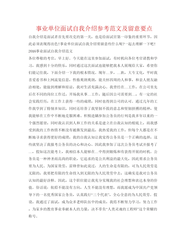 精编事业单位面试自我介绍参考范文及注意要点.docx