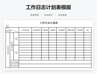 工作日志计划表模版