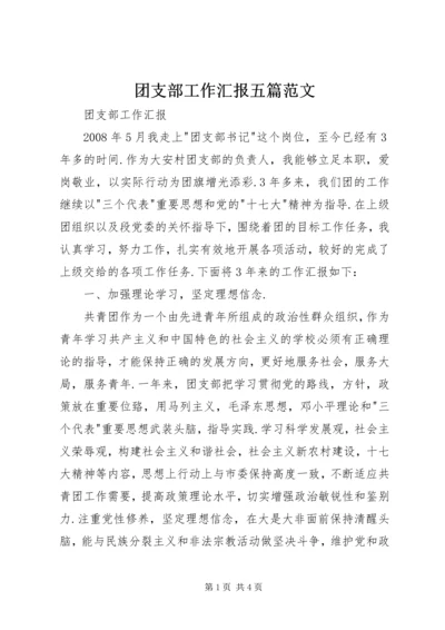 团支部工作汇报五篇范文 (2).docx