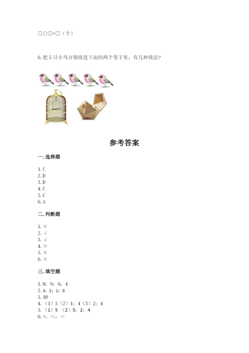 北师大版一年级上册数学期中测试卷精品（夺分金卷）.docx