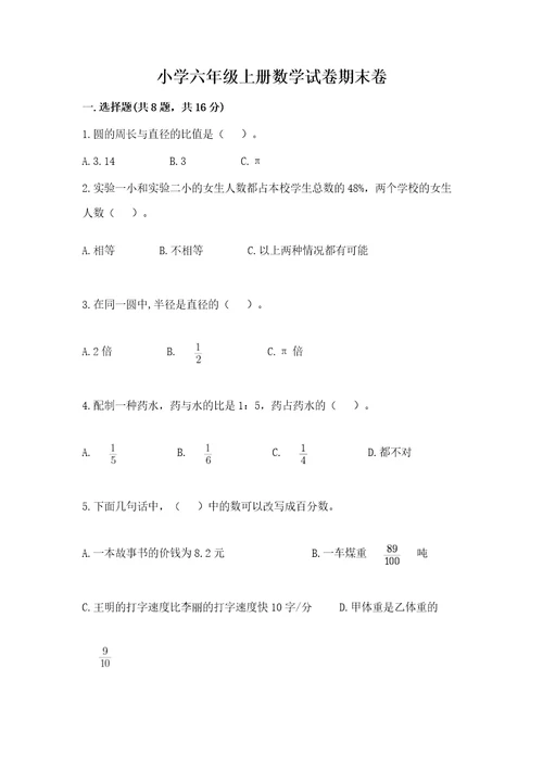 小学六年级上册数学试卷期末卷精品名师系列