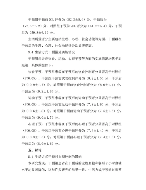 生活方式干预对糖尿病管理的有效性研究