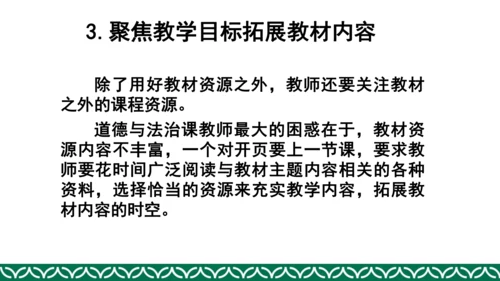 统编版四年级上册道德与法治教材解析