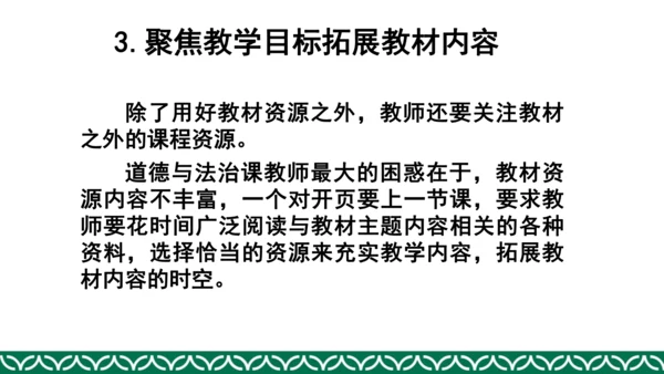 统编版四年级上册道德与法治教材解析
