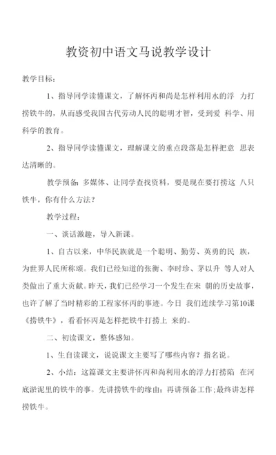 教资初中语文马说教学设计.docx