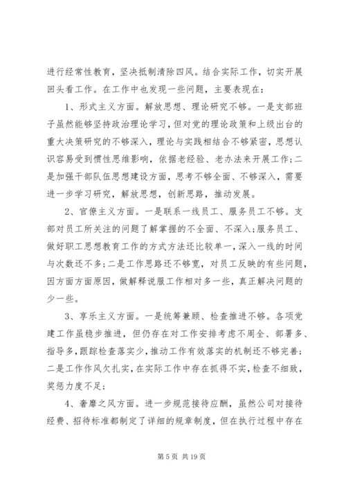 支部委员会组织生活会个人对照检查材料.docx