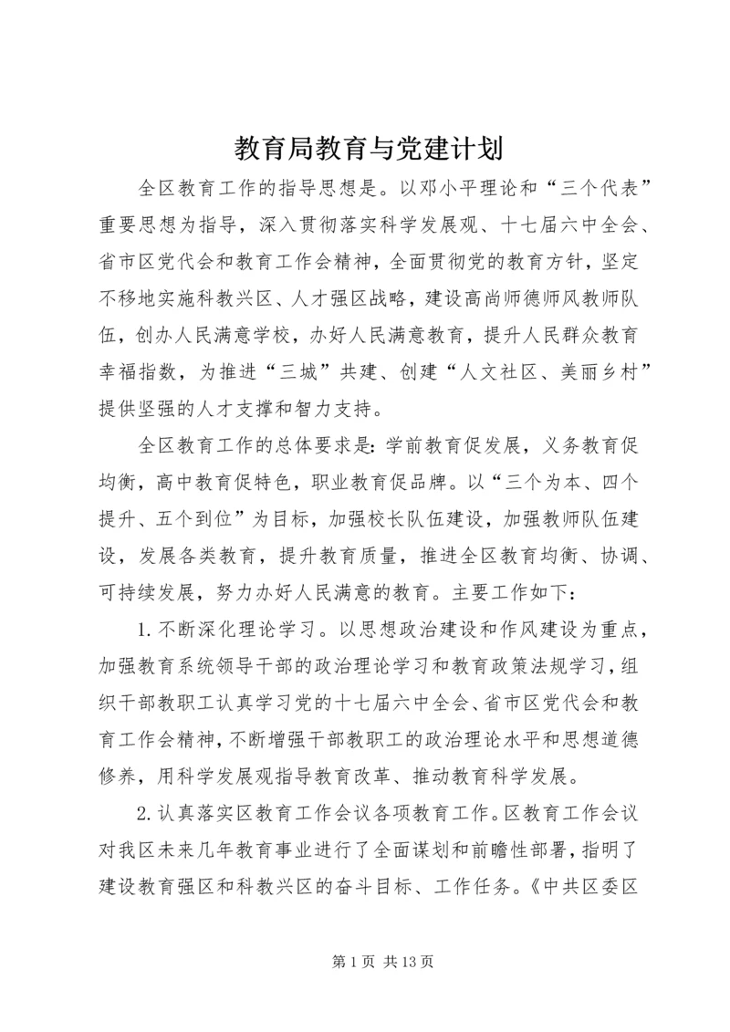教育局教育与党建计划.docx