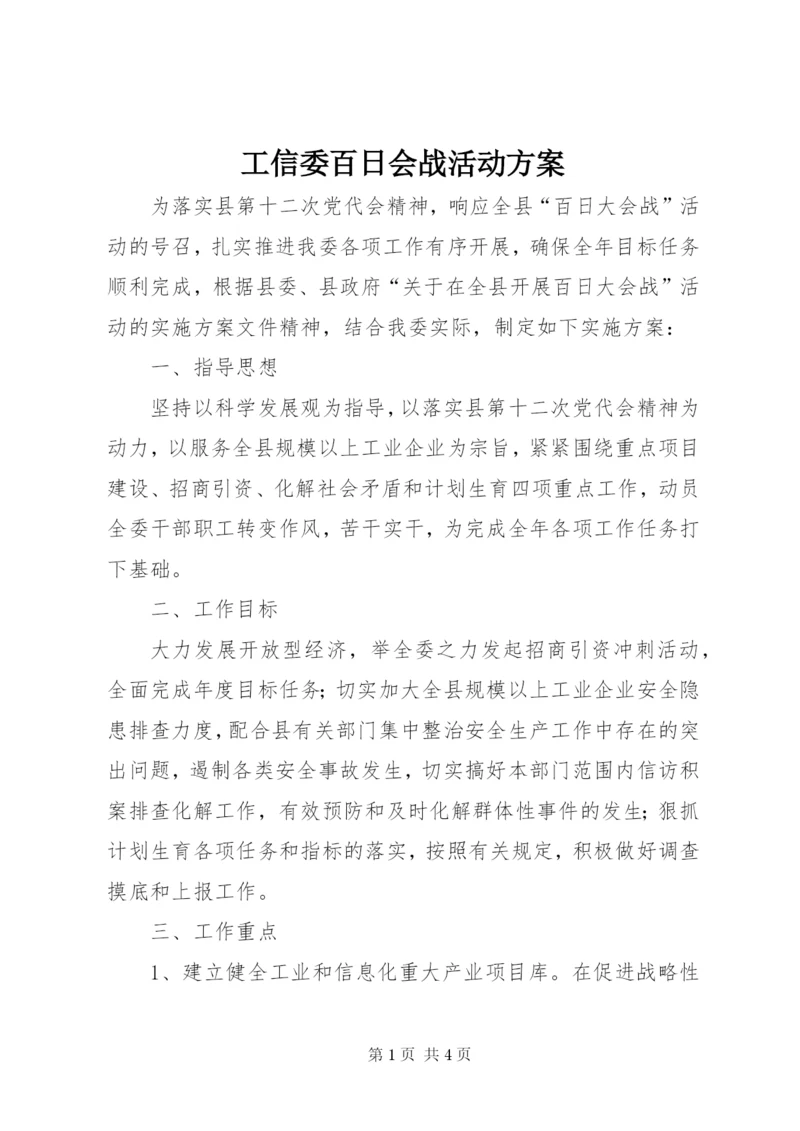 工信委百日会战活动方案.docx