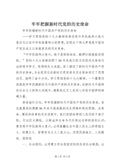 牢牢把握新时代党的历史使命 (3).docx