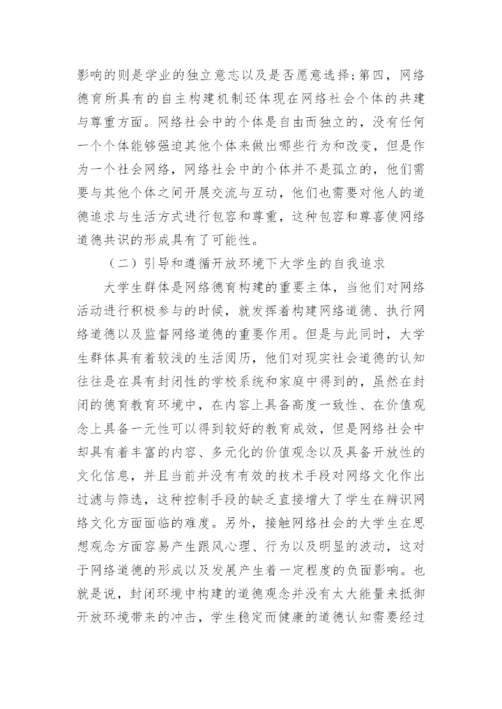 网络环境下大学生价值观教育机制的构建原则探究论文.docx