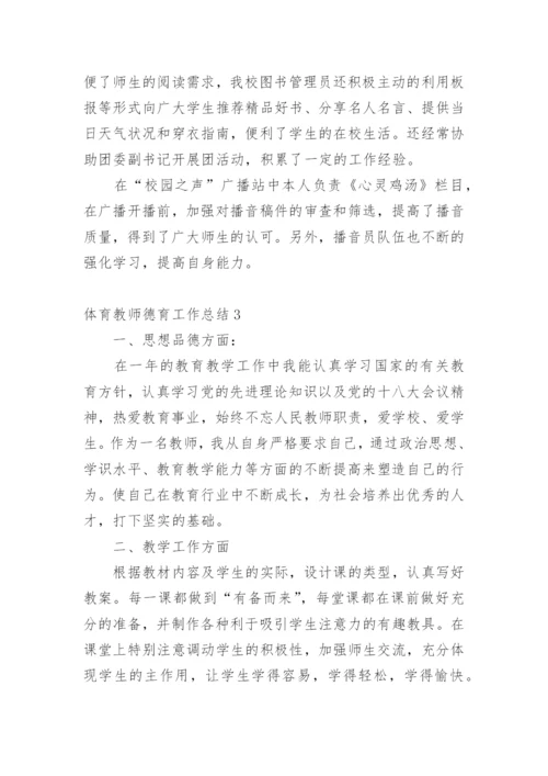 体育教师德育工作总结.docx