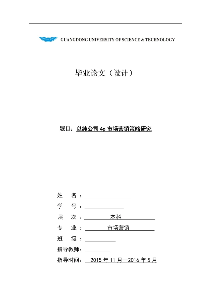 以纯公司4p市场营销策略研究.docx