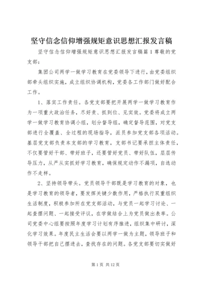 坚守信念信仰增强规矩意识思想汇报发言稿.docx