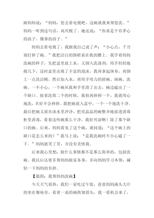 我帮妈妈洗碗作文.docx
