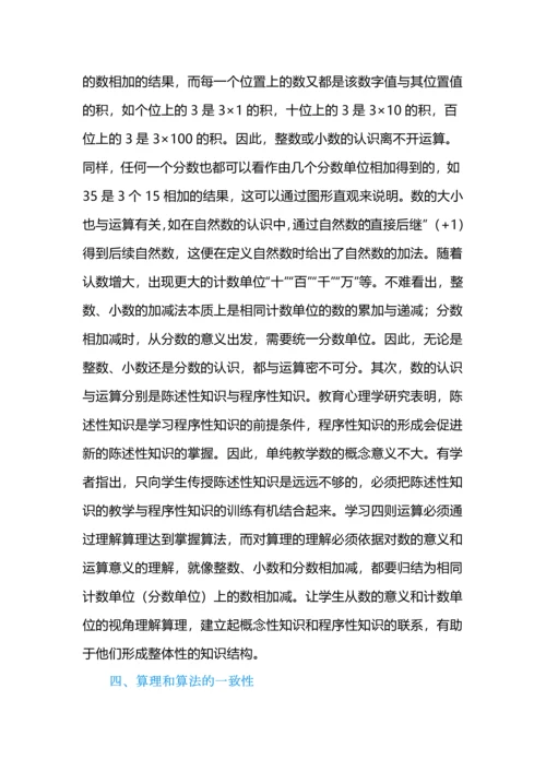 小学数学运算一致性的教学理解.docx