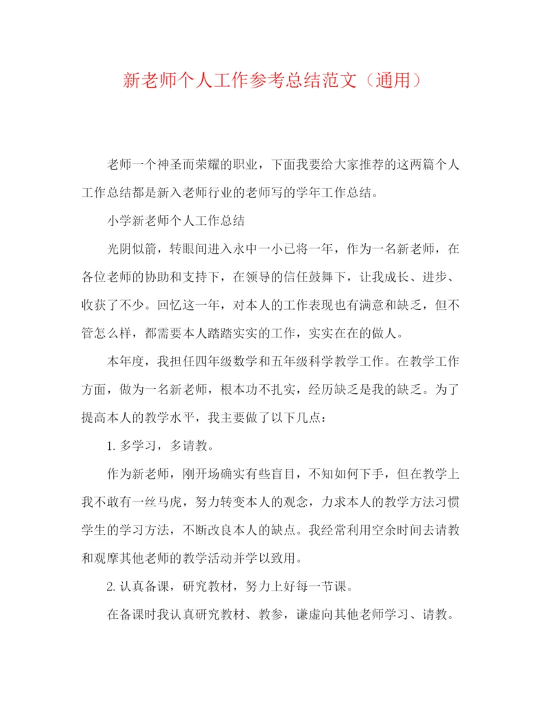 精编之新教师个人工作参考总结范文（通用）.docx