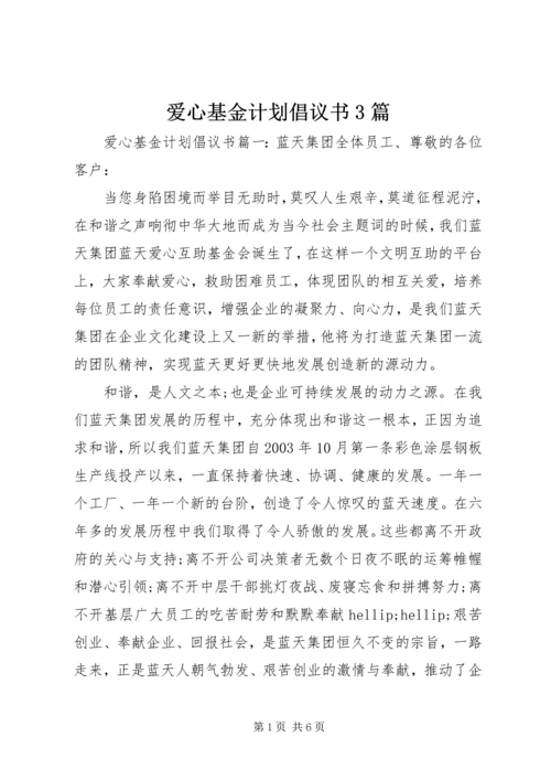 爱心基金计划倡议书3篇.docx