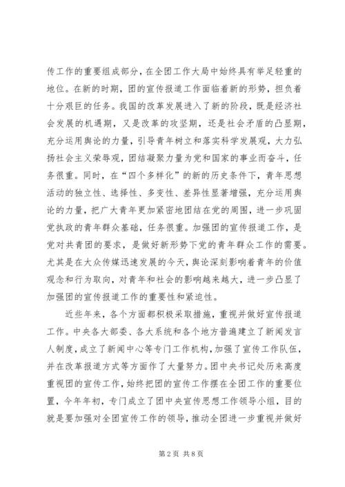 加强共青团宣传报道工作电视电话会议上的讲话.docx