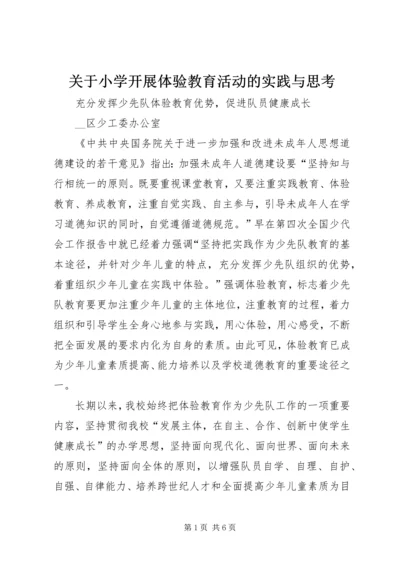 关于小学开展体验教育活动的实践与思考 (2).docx