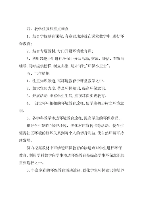 环境教育教学计划