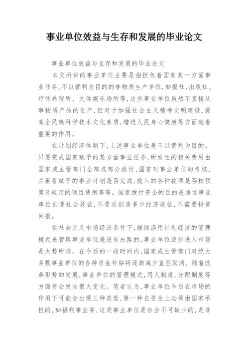 事业单位效益与生存和发展的毕业论文.docx