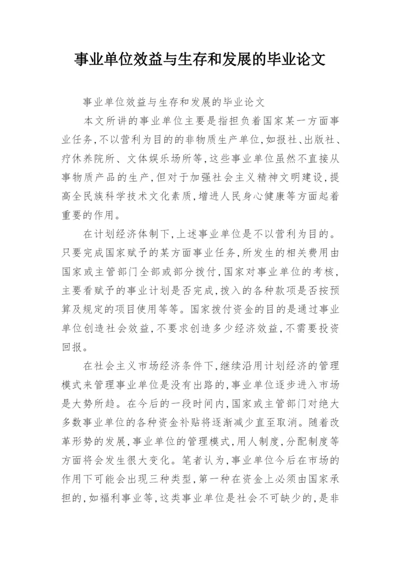 事业单位效益与生存和发展的毕业论文.docx