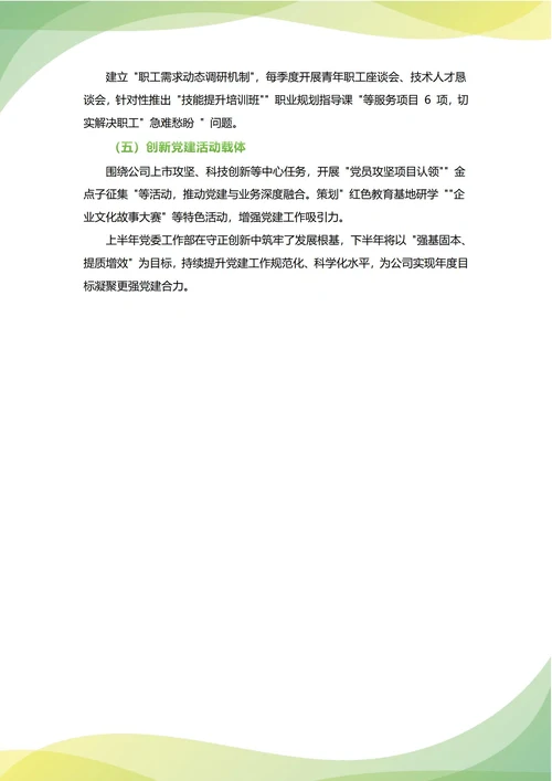 党委工作部年中工作总结(年度年终通用)
