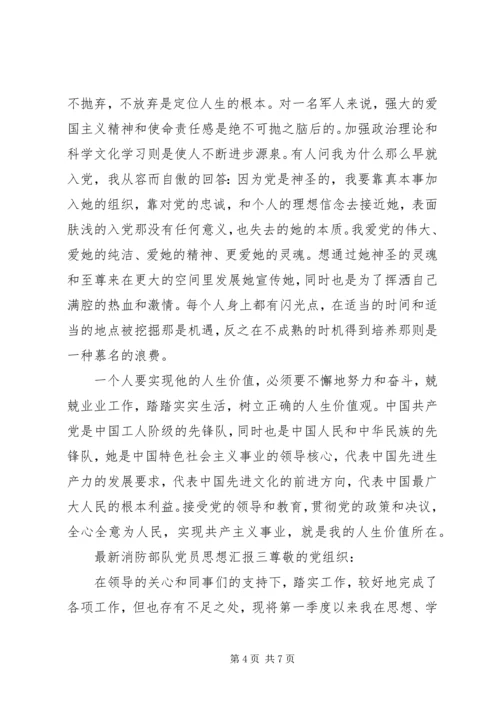 最新消防部队党员思想汇报.docx