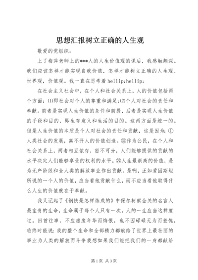 思想汇报树立正确的人生观.docx