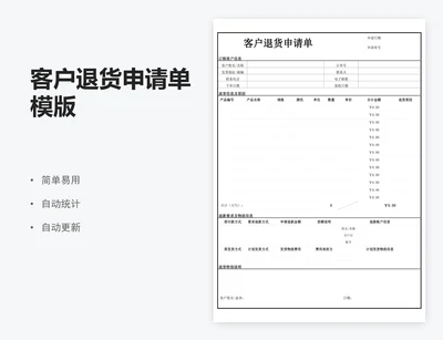 客户退货申请单模版