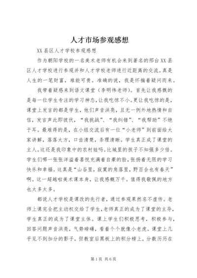 人才市场参观感想.docx