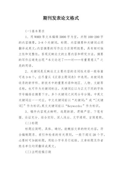 期刊发表论文格式精编.docx