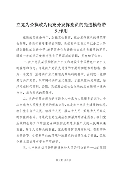 立党为公执政为民充分发挥党员的先进模范带头作用.docx