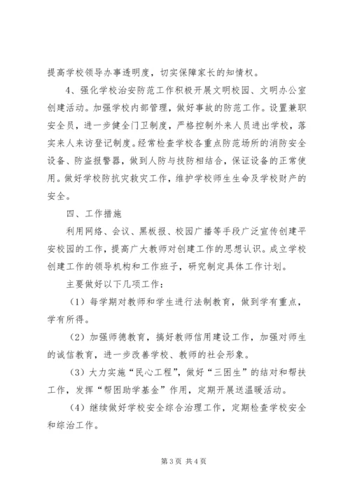 校园周边环境综合治理安全工作计划 (2).docx