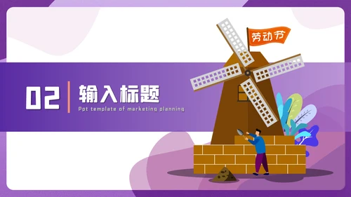 五一节劳动盖房子土建施工通用PPT模板