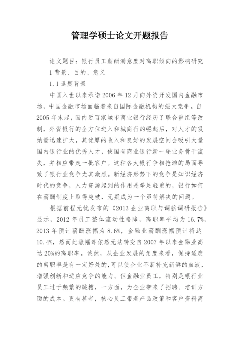 管理学硕士论文开题报告.docx