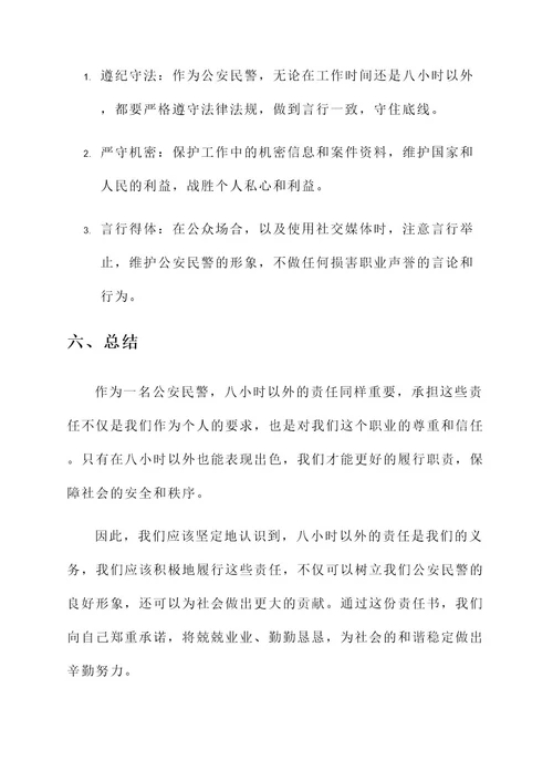 公安民警八小时以外责任书