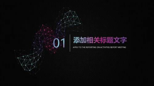 智能科技几何点线通用PPT模板