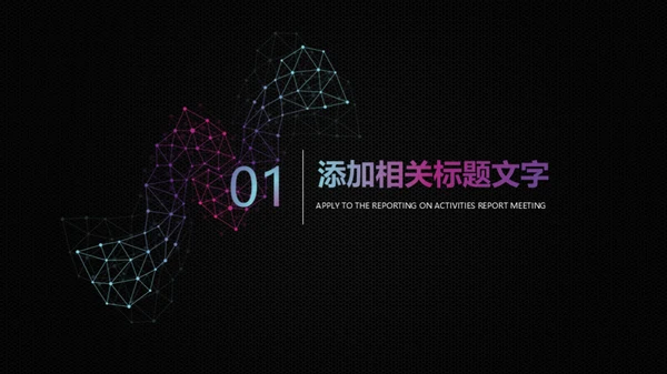 智能科技几何点线通用PPT模板