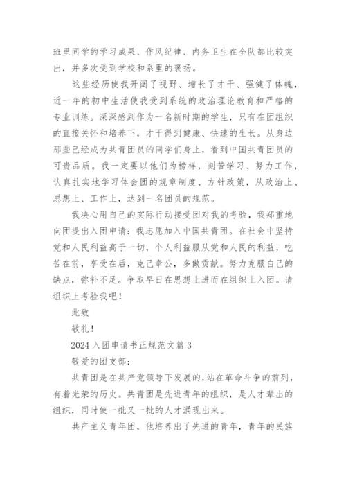 2024入团申请书正规范文10篇.docx