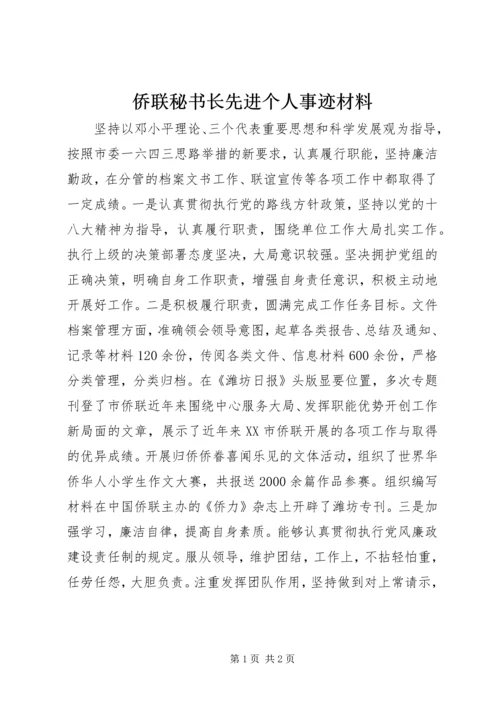 侨联秘书长先进个人事迹材料.docx