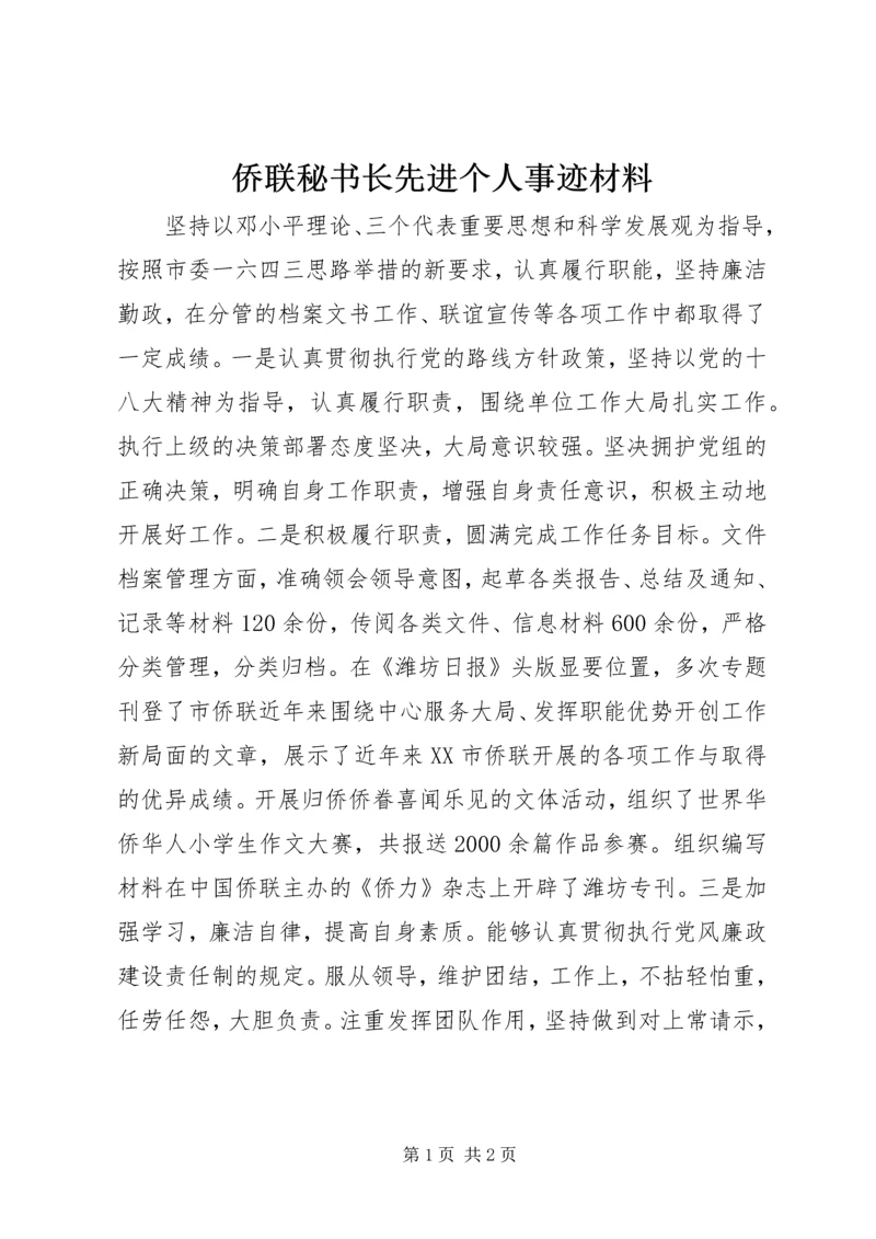 侨联秘书长先进个人事迹材料.docx